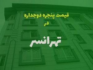 خرید پنجره دوجداره در تهرانسر