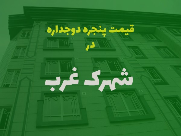 خرید پنجره دوجداره در شهرک غرب