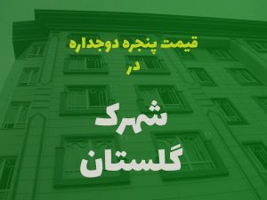 خرید پنجره دوجداره در شهرک گلستان