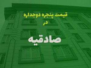 خرید پنجره دوجداره در صادقیه