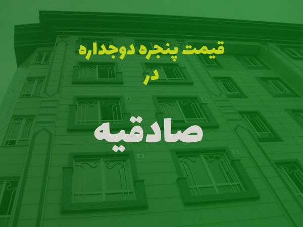 خرید پنجره دوجداره در صادقیه
