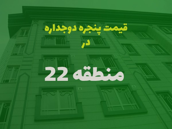 خرید پنجره دوجداره در منطقه 22 تهران