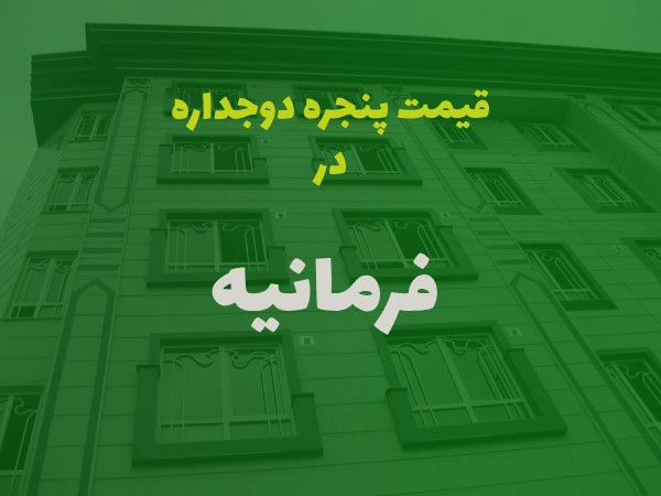 خرید پنجره دوجداره در فرمانیه