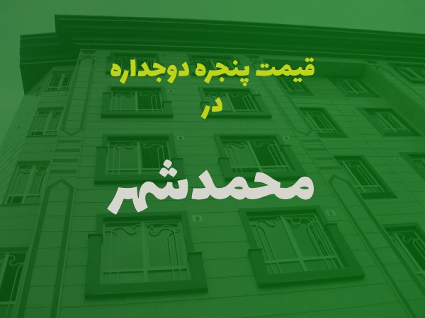 خرید پنجره دوجداره در محمدشهر