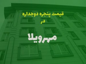 خرید پنجره دوجداره در مهرویلا
