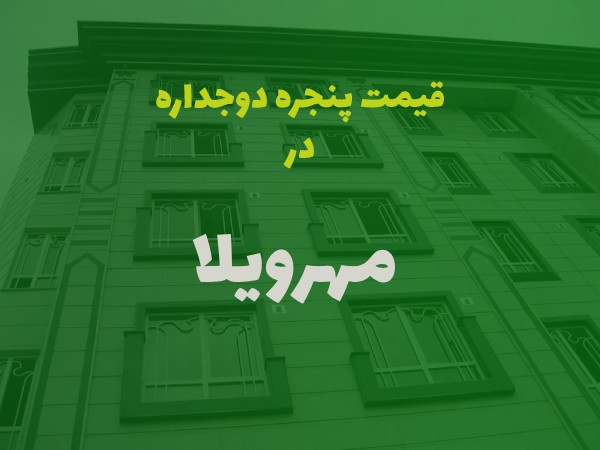 خرید پنجره دوجداره در مهرویلا