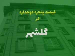 خرید پنجره دوجداره در گلشهر