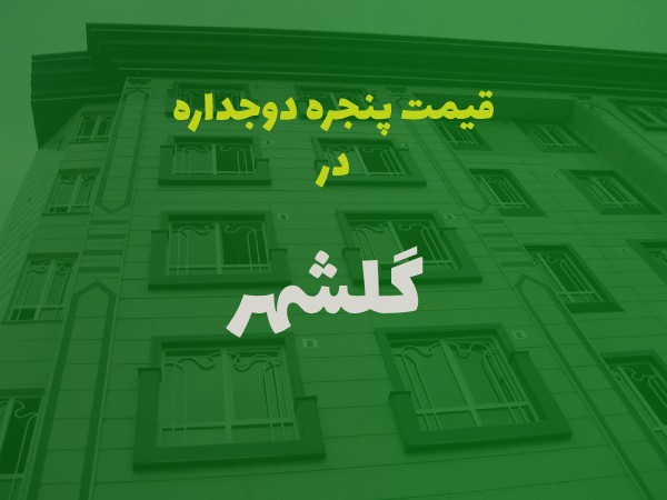 خرید پنجره دوجداره در گلشهر