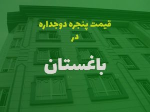 خرید پنجره دوجداره در باغستان کرج