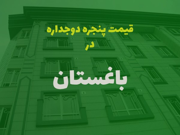 خرید پنجره دوجداره در باغستان کرج