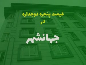 خرید پنجره دوجداره در جهانشهر