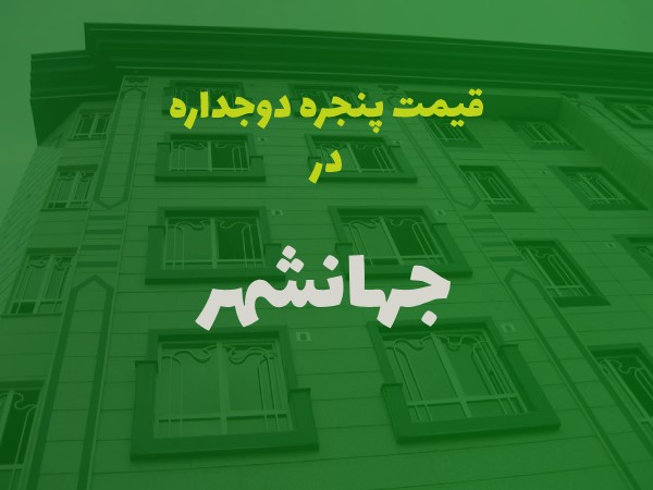 خرید پنجره دوجداره در جهانشهر