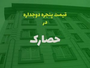 خرید پنجره دوجداره در حصارک کرج