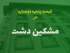 خرید پنجره دوجداره در مشکین دشت کرج