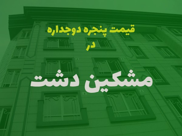 خرید پنجره دوجداره در مشکین دشت کرج