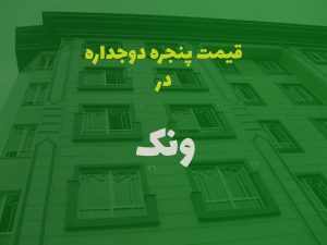 خرید پنجره دوجداره در ونک تهران