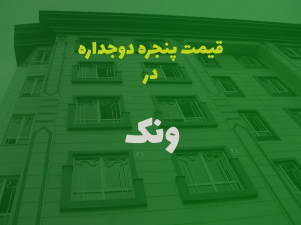 خرید پنجره دوجداره در ونک تهران