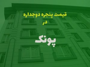 خرید پنجره دوجداره در پونک تهران