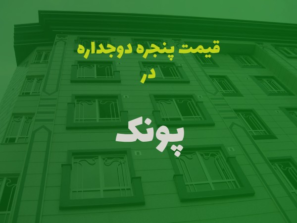 خرید پنجره دوجداره در پونک تهران