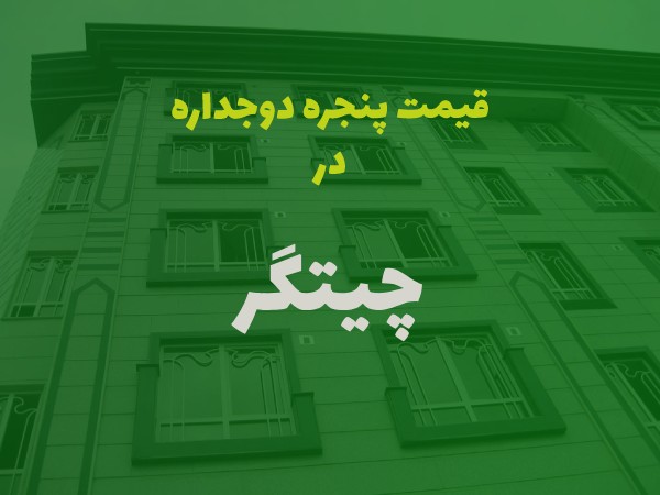 خرید پنجره دوجداره در چیتگر تهران