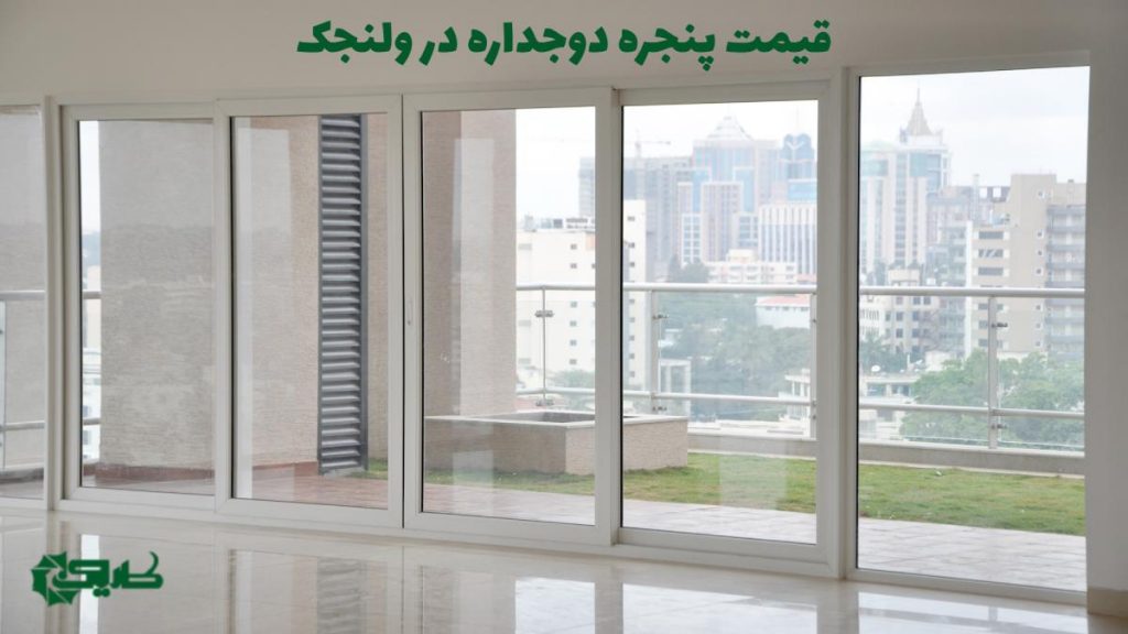 پنجره دوجداره در ولنجک