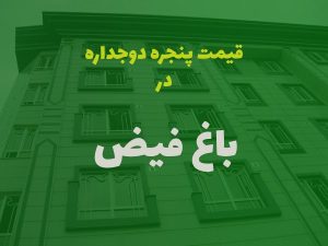 خرید پنجره دوجداره در باغ فیض