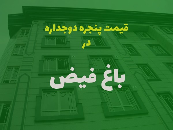 خرید پنجره دوجداره در باغ فیض