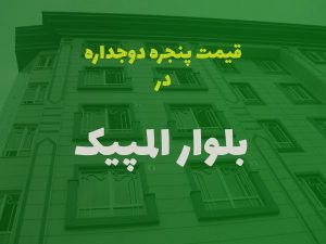خرید پنجره دوجداره در بلوار المپیک
