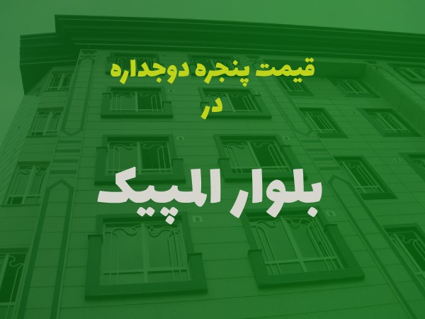 خرید پنجره دوجداره در بلوار المپیک