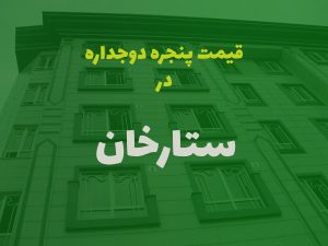 خرید پنجره دوجداره در ستارخان تهران