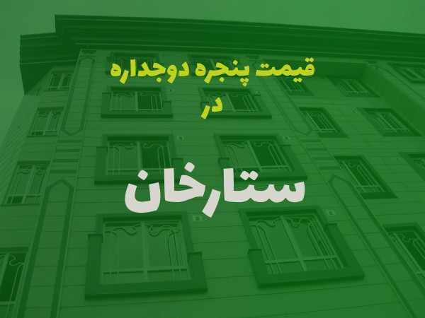 خرید پنجره دوجداره در ستارخان تهران