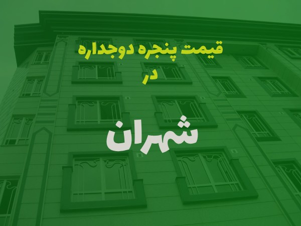 خرید پنجره دوجداره در شهران
