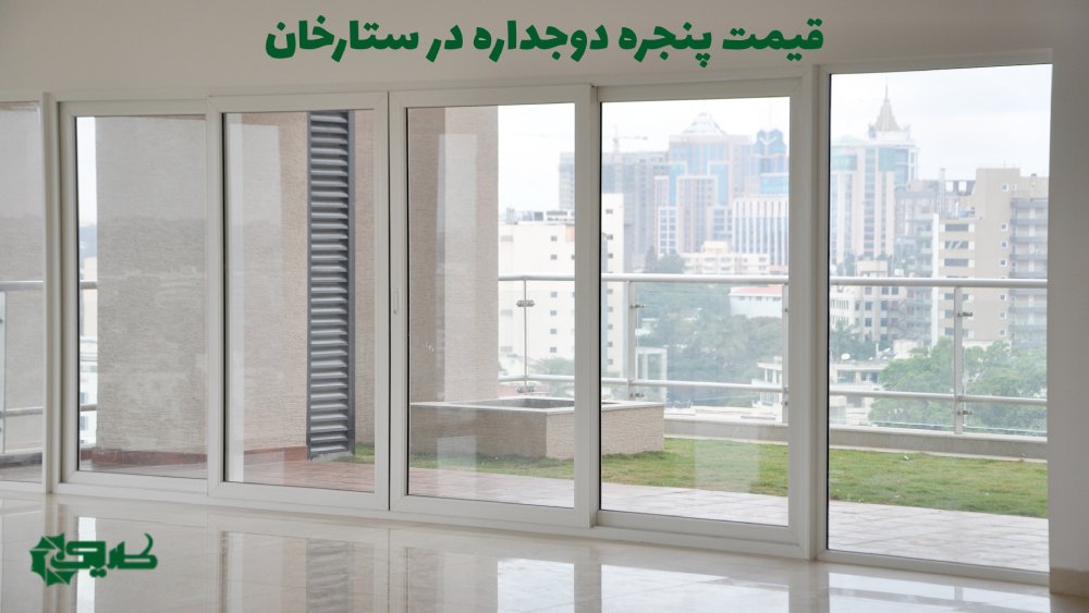 پنجره دوجداره در ستارخان