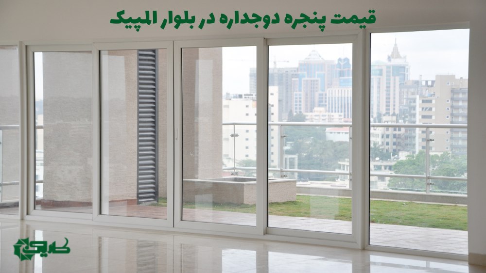 پنجره دوجداره در ولنجک