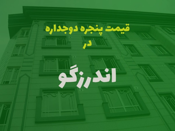 پنجره دوجداره در اندرزگو
