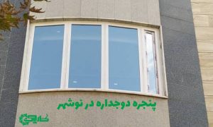 پنجره دوجداره در نوشهر