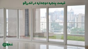 پنجره دوجداره در اندرزگو تهران