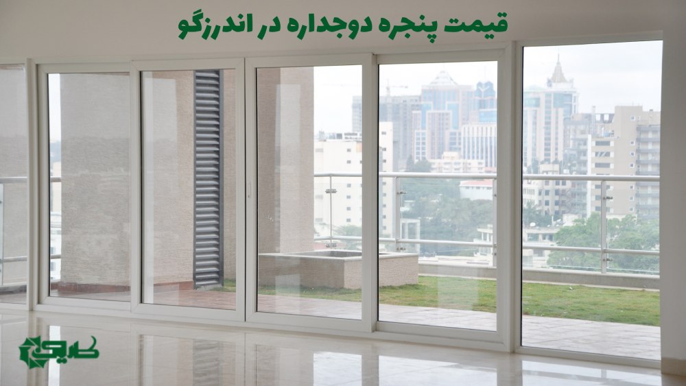 پنجره دوجداره در اندرزگو تهران