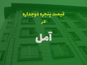 قیمت پنجره دوجداره در آمل