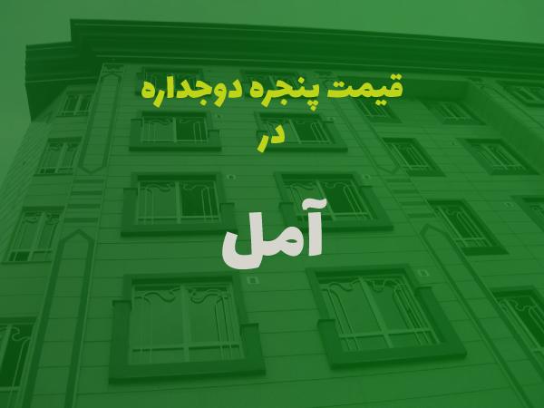 قیمت پنجره دوجداره در آمل