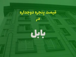 قیمت پنجره دوجداره در بابل