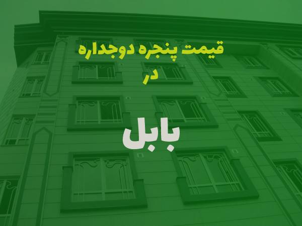 قیمت پنجره دوجداره در بابل