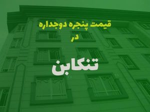 قیمت پنجره دوجداره در تنکابن