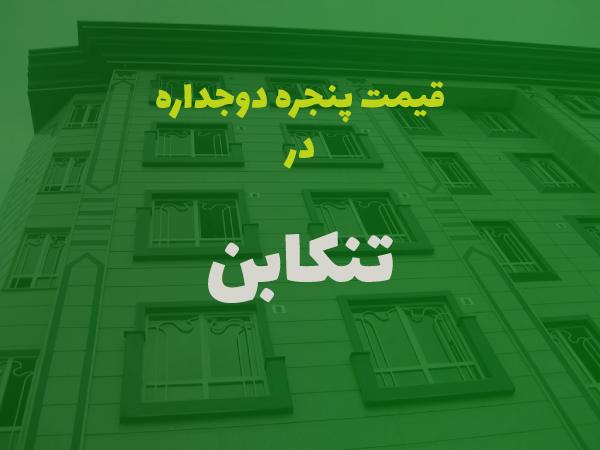 قیمت پنجره دوجداره در تنکابن