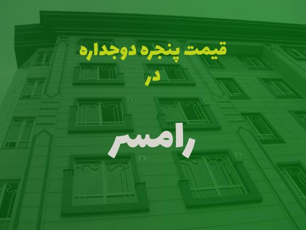 قیمت پنجره دوجداره در رامسر