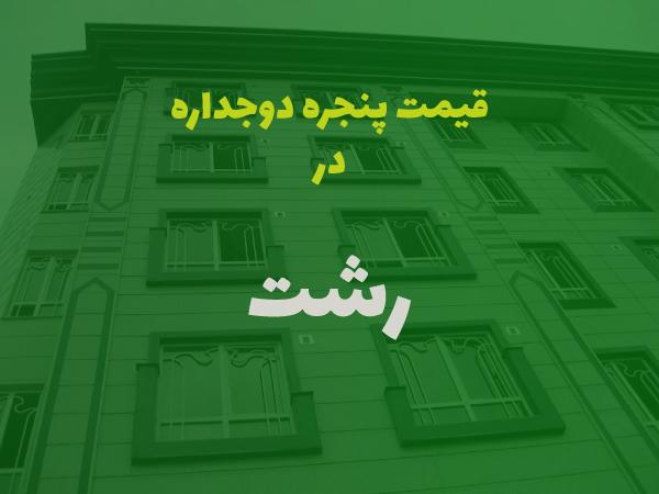 قیمت پنجره دوجداره در رشت