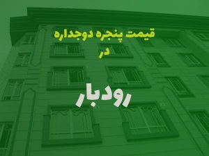 قیمت پنجره دوجداره در رودبار