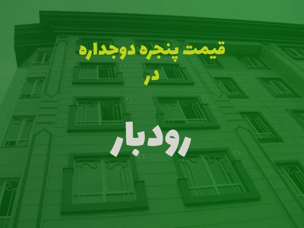 قیمت پنجره دوجداره در رودبار