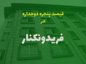 قیمت پنجره دوجداره در فریدونکنار
