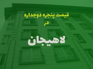 قیمت پنجره دوجداره در لاهیجان
